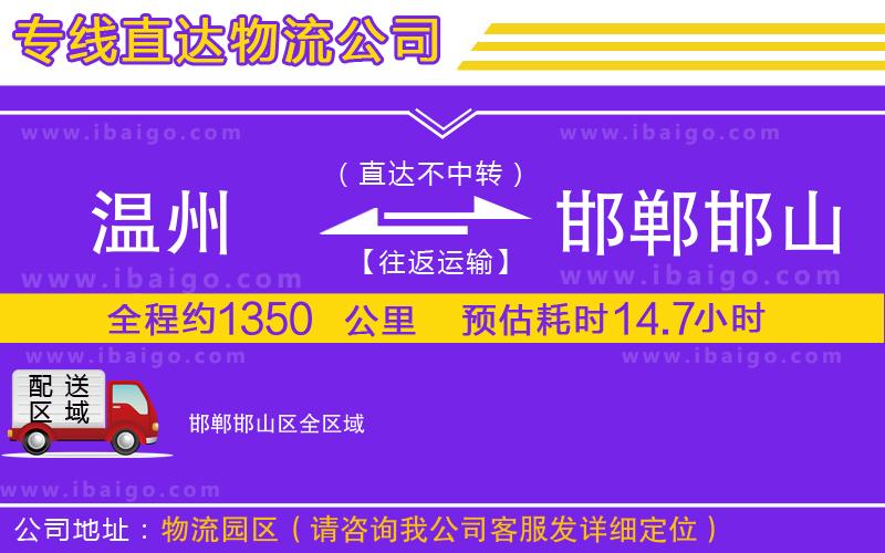 溫州到邯鄲邯山區(qū)貨運(yùn)專線