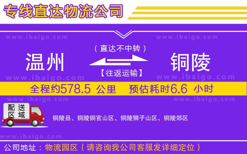 溫州到銅陵貨運(yùn)專線