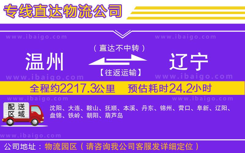 溫州到遼寧貨運(yùn)專線