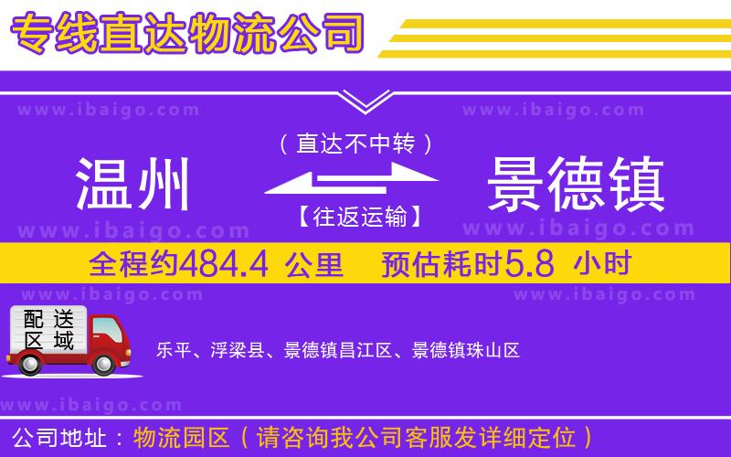 溫州到景德鎮(zhèn)貨運(yùn)專線