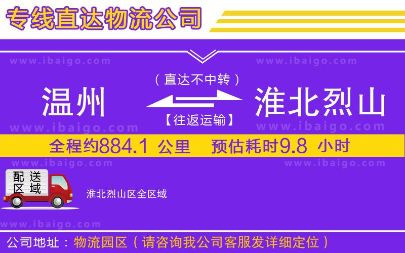 溫州到淮北烈山區(qū)貨運專線