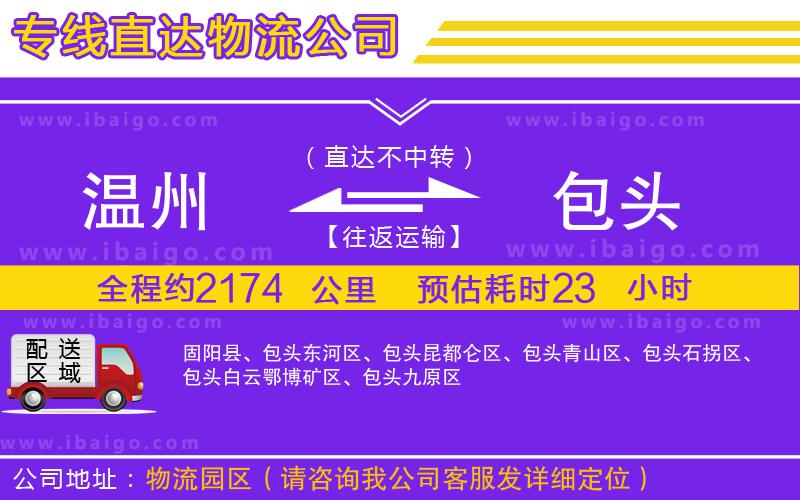 溫州到包頭物流專(zhuān)線(xiàn)