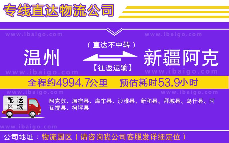 溫州到新疆阿克蘇地區(qū)貨運公司