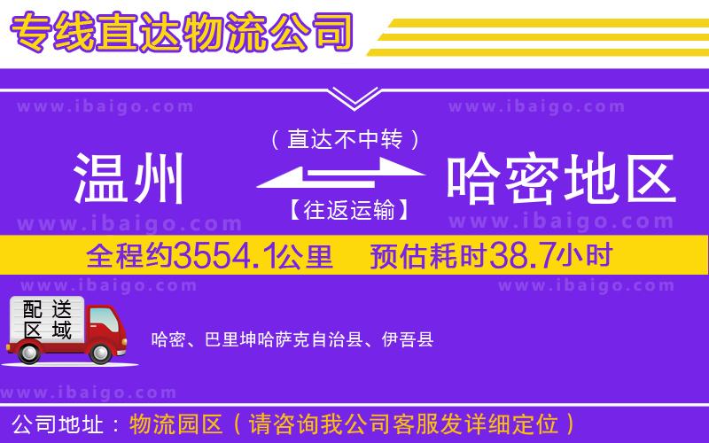 溫州到哈密地區(qū)貨運專線
