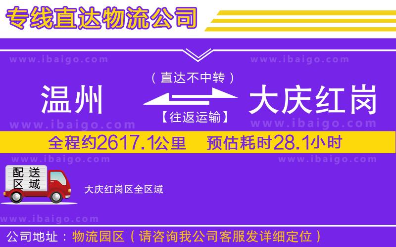 溫州到大慶紅崗區(qū)貨運專線