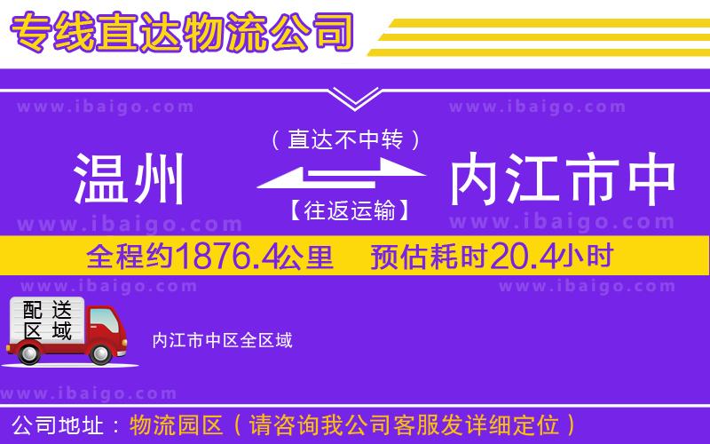 溫州到內(nèi)江市中區(qū)貨運(yùn)專線