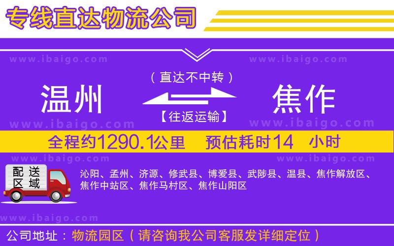 溫州到焦作貨運(yùn)專(zhuān)線