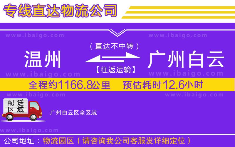 溫州到廣州白云區(qū)貨運(yùn)公司