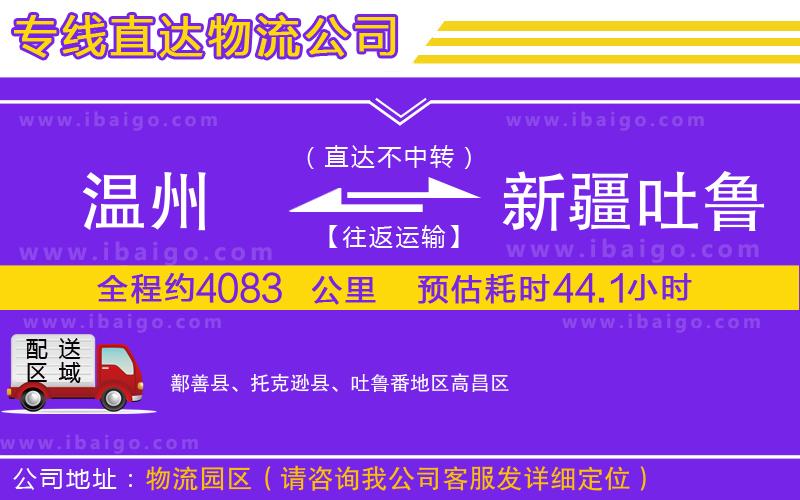 溫州到新疆吐魯番地區(qū)貨運(yùn)公司