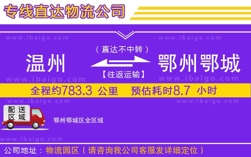 溫州到鄂州鄂城區(qū)貨運公司