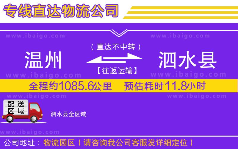 溫州到泗水縣貨運專線