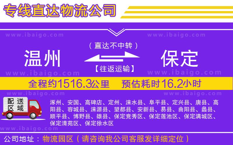 溫州到保定貨運專線
