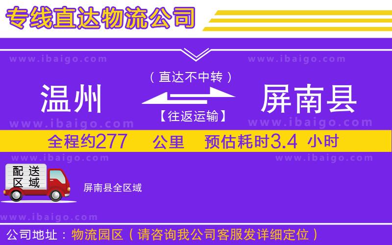 溫州到屏南縣物流專線