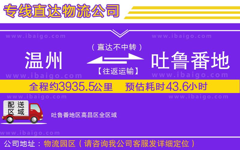 溫州到吐魯番地區(qū)高昌區(qū)貨運專線