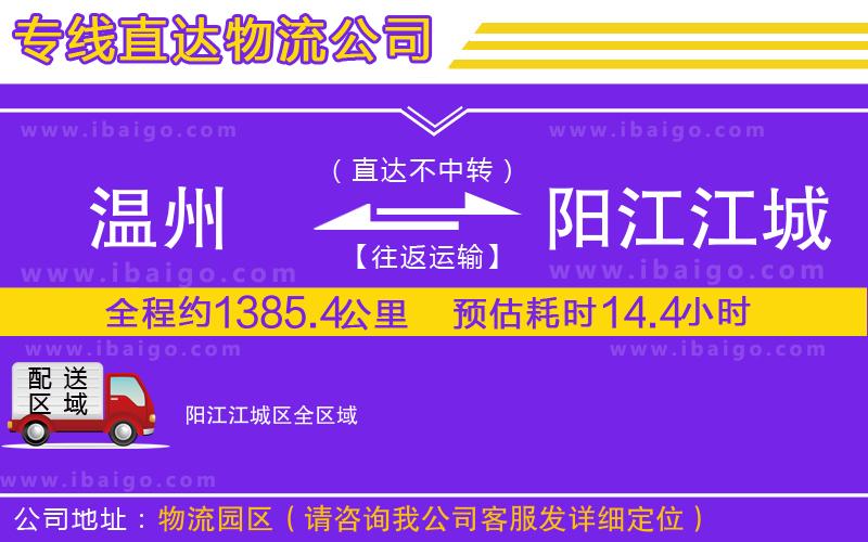 溫州到陽江江城區(qū)貨運(yùn)公司