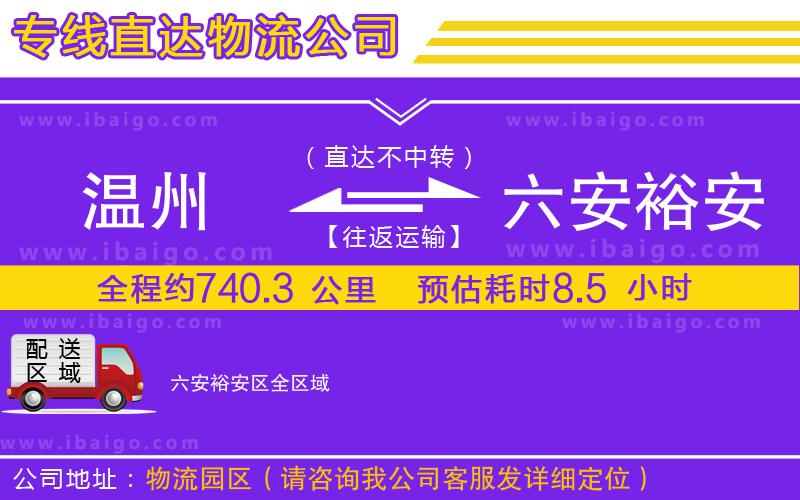 溫州到六安裕安區(qū)物流專(zhuān)線