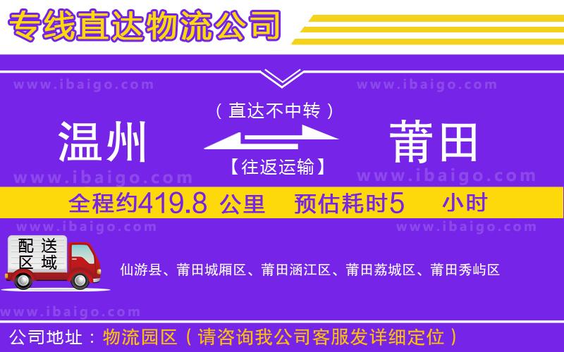 溫州到莆田貨運(yùn)公司