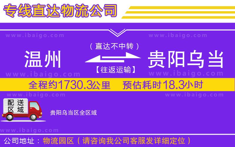 溫州到貴陽(yáng)烏當(dāng)區(qū)物流專線