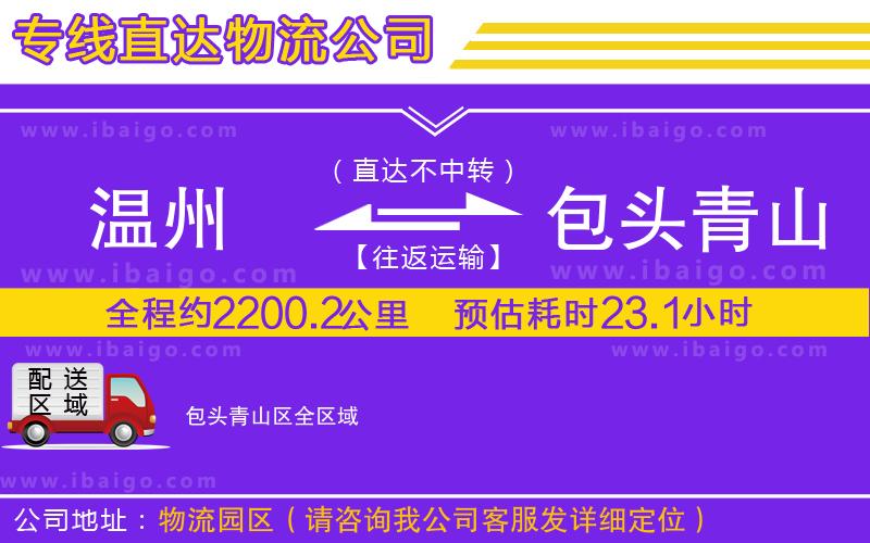 溫州到包頭青山區(qū)貨運公司