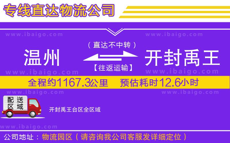 溫州到開封禹王臺(tái)區(qū)物流公司