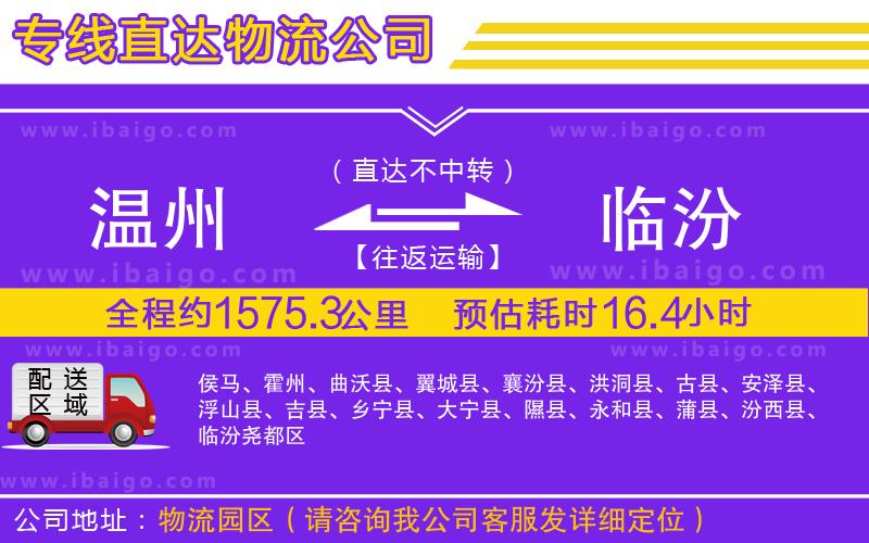 溫州到臨汾貨運公司