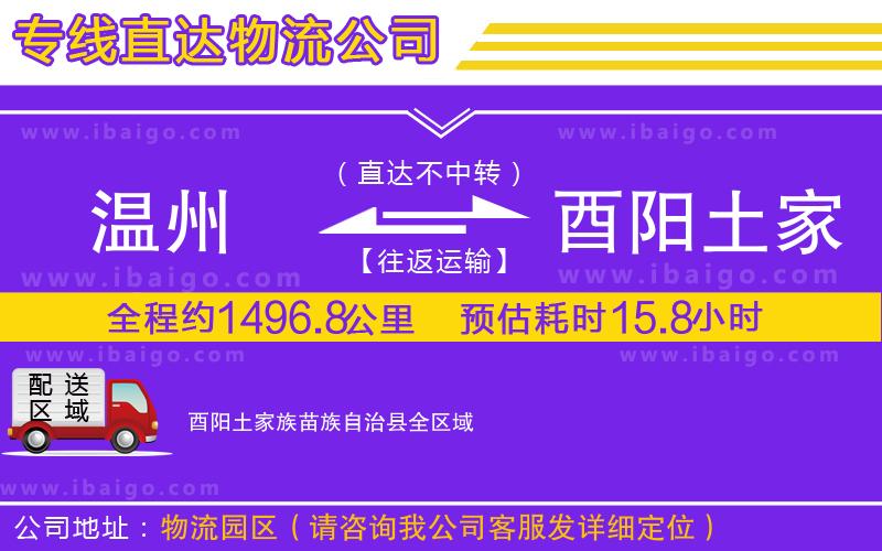 溫州到酉陽(yáng)土家族苗族自治縣物流公司