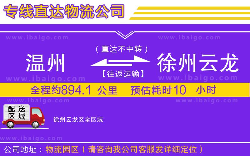 溫州到徐州云龍區(qū)貨運(yùn)專(zhuān)線