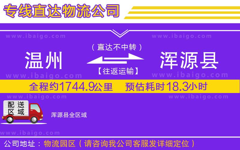 溫州到渾源縣物流