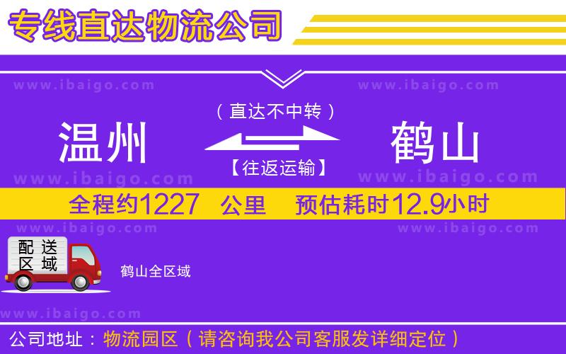 溫州到鶴山貨運公司