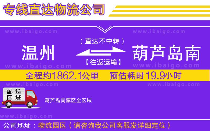溫州到葫蘆島南票區(qū)貨運公司