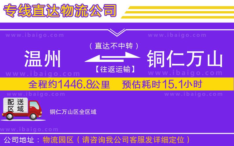 溫州到銅仁萬(wàn)山區(qū)貨運(yùn)專線