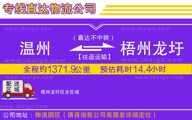 溫州到梧州龍圩區(qū)貨運(yùn)專線