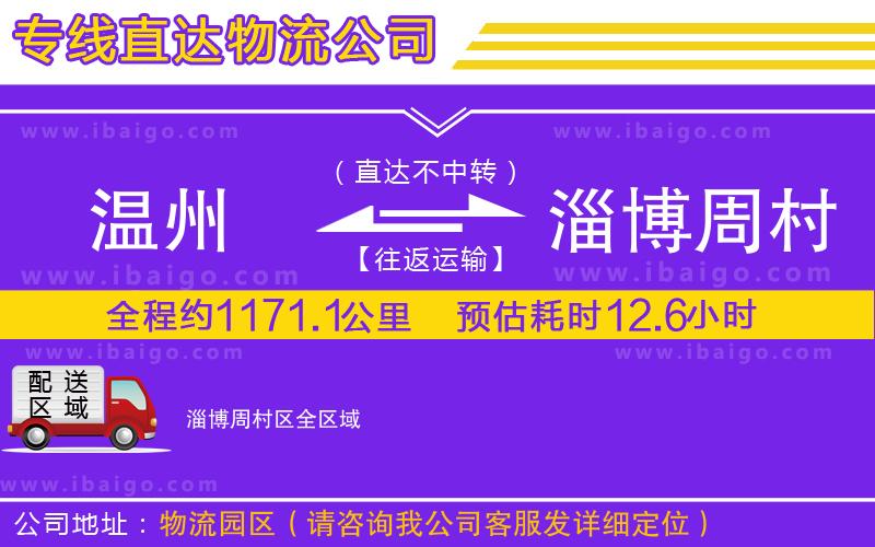 溫州到淄博周村區(qū)貨運(yùn)專(zhuān)線