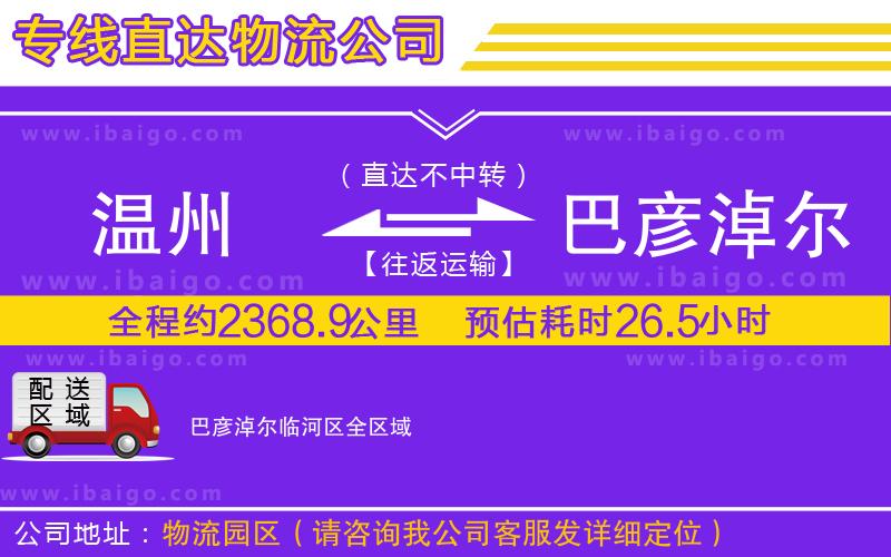 溫州到巴彥淖爾臨河區(qū)貨運(yùn)公司