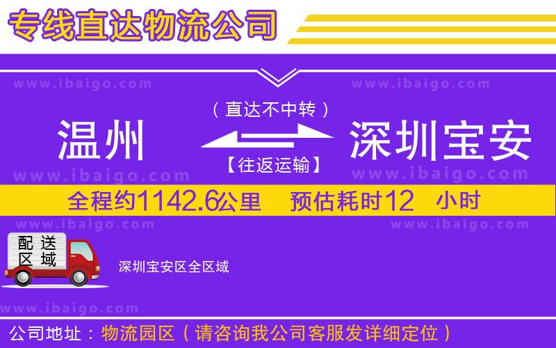 溫州到深圳寶安區(qū)貨運專線