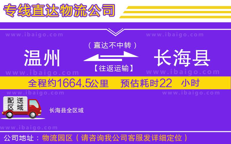 溫州到長?？h貨運專線