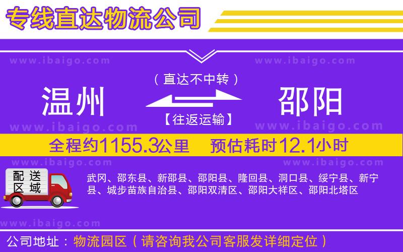 溫州到邵陽(yáng)物流