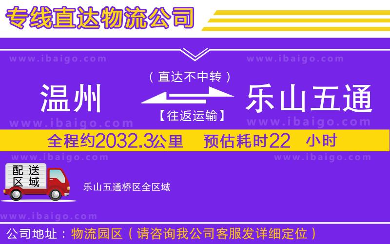 溫州到樂(lè)山五通橋區(qū)貨運(yùn)公司