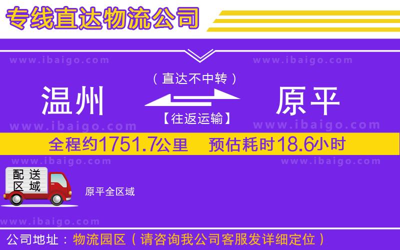 溫州到原平貨運(yùn)專線