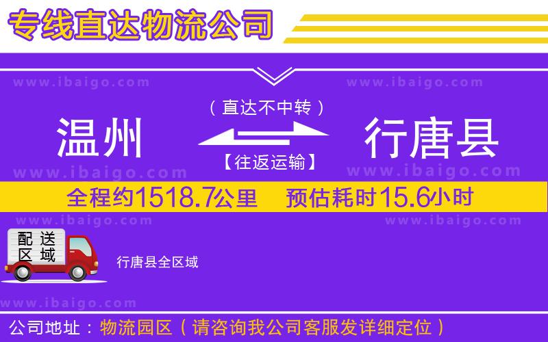 溫州到行唐縣貨運公司