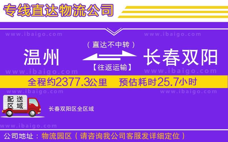 溫州到長春雙陽區(qū)物流專線