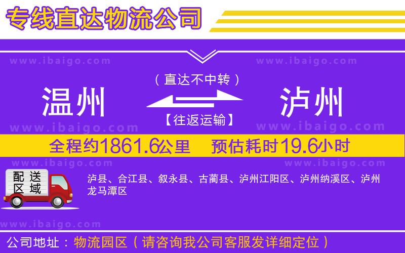 溫州到瀘州貨運(yùn)公司