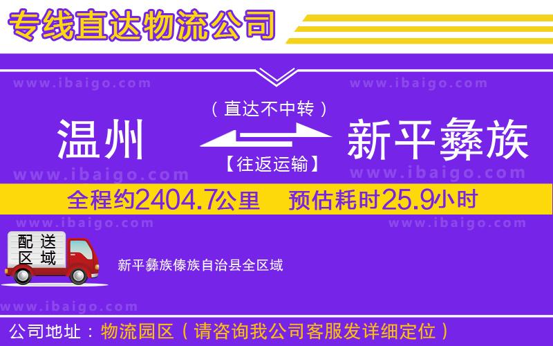 溫州到新平彝族傣族自治縣物流專(zhuān)線(xiàn)