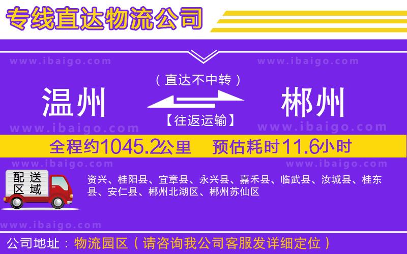 溫州到郴州貨運(yùn)專線