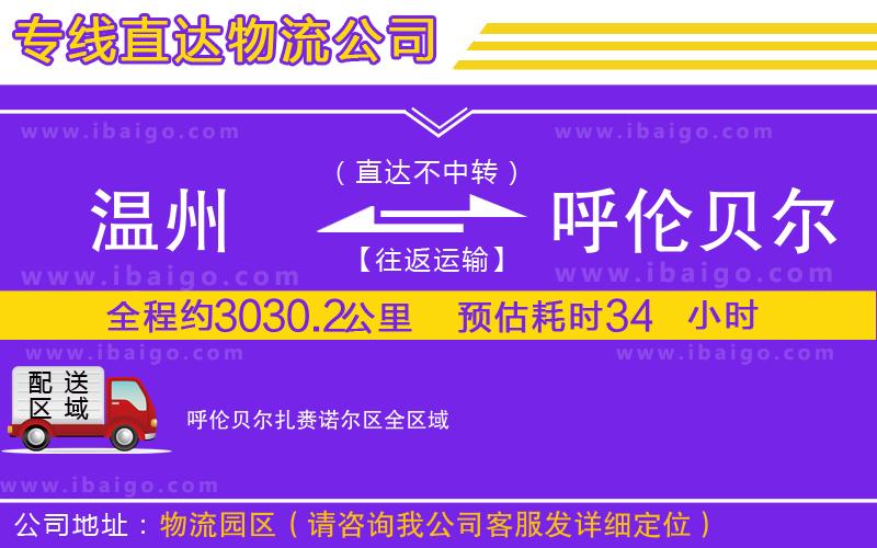 溫州到呼倫貝爾扎賚諾爾區(qū)貨運(yùn)公司