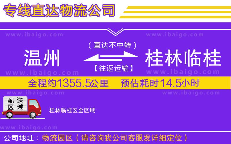 溫州到桂林臨桂區(qū)貨運(yùn)公司