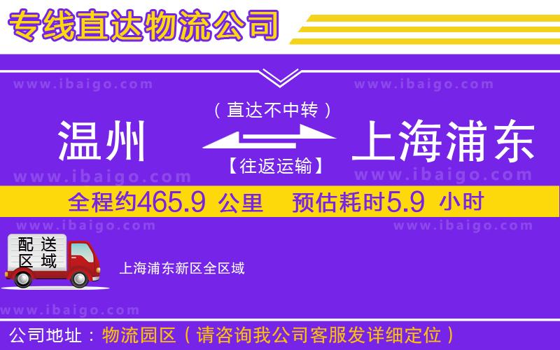 溫州到上海浦東新區(qū)物流公司
