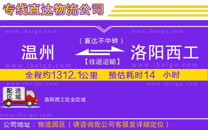 溫州到洛陽(yáng)西工區(qū)物流專線