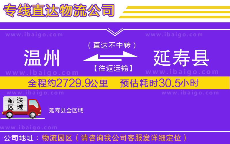 溫州到延壽縣貨運(yùn)專線