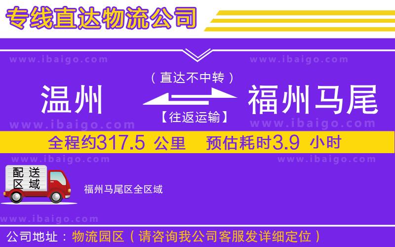 溫州到福州馬尾區(qū)貨運專線